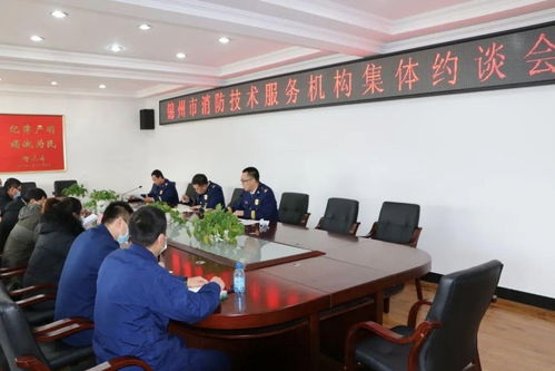 錦州市消防救援支隊召開全市消防技術服務機構集體約談會，強化技術服務監管